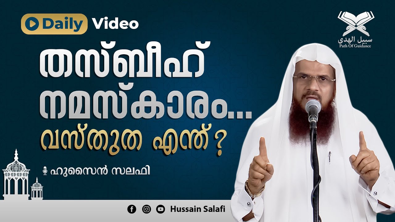 തസ്ബീഹ് നമസ്കാരം... വസ്തുത എന്ത്? | Daily Vide | Hussain Salafi