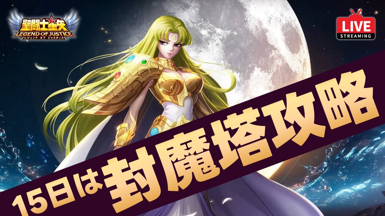 【星矢ジャスティス】毎月15日は封魔塔＆魔音の日！諸神の戦場も来る？！質問なんでもどうぞ！