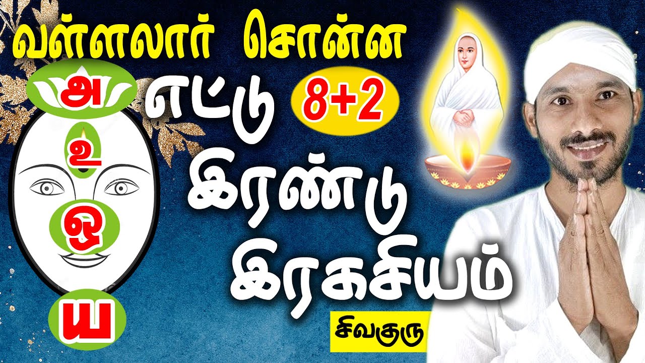 வள்ளலார் சொன்ன எட்டு, இரண்டு இரகசியம்.  Secret of eight and two | Vallalar | Sathiyadeepam Sivaguru