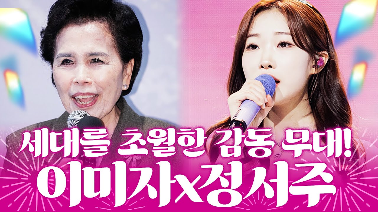 트로트 대모와 떠오르는 보석! 이미자와 정서주의 특별한 무대! #이미자 #정서주