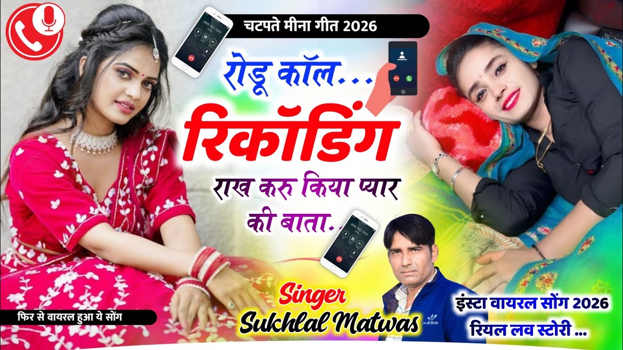 वायरल मीना गीत - रोडू कॉल रिकॉडिंग राख करू किया प्यार की बाता । New Meena Geet 2026 | Sukhlal Matwas