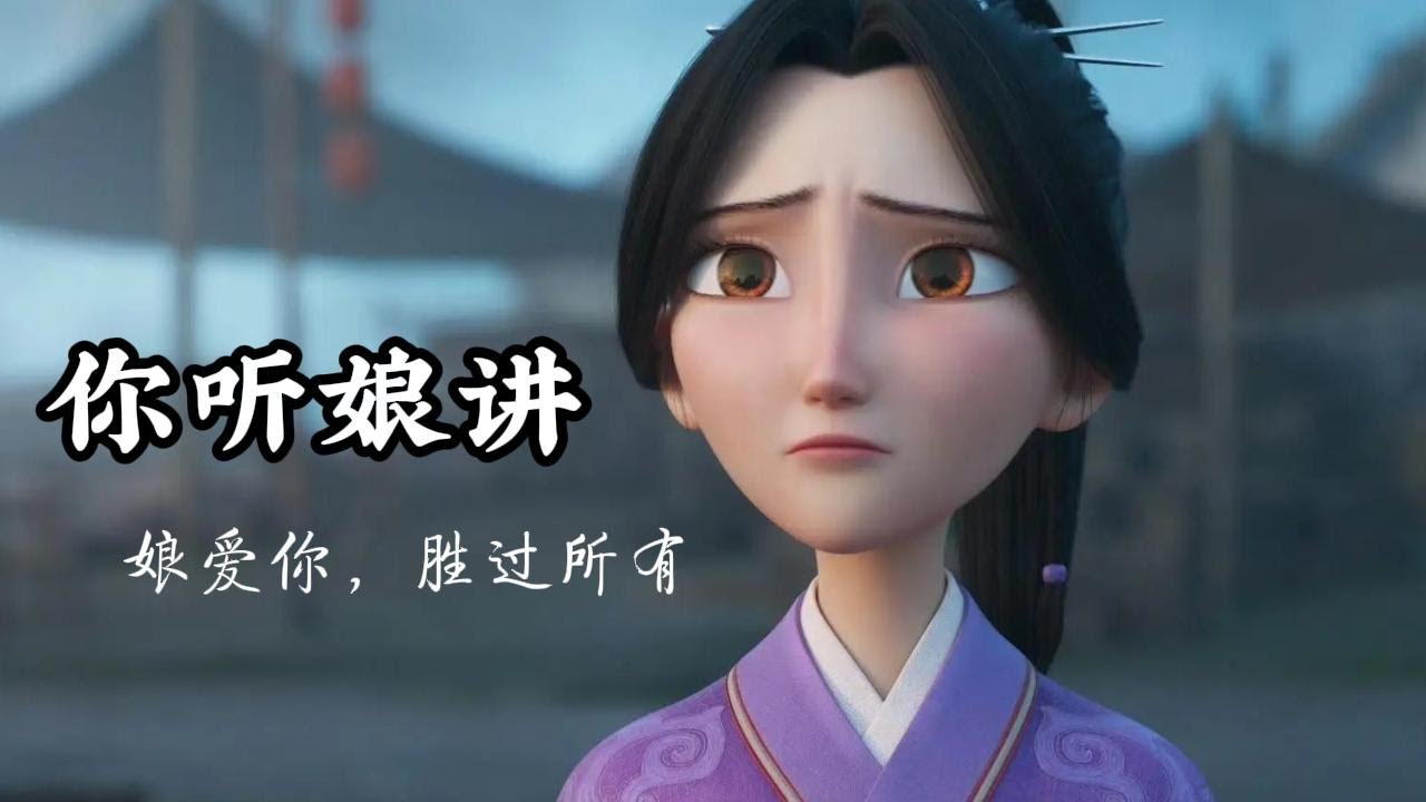 《你听娘讲》致哪吒母亲-殷夫人 #哪吒 #nezha