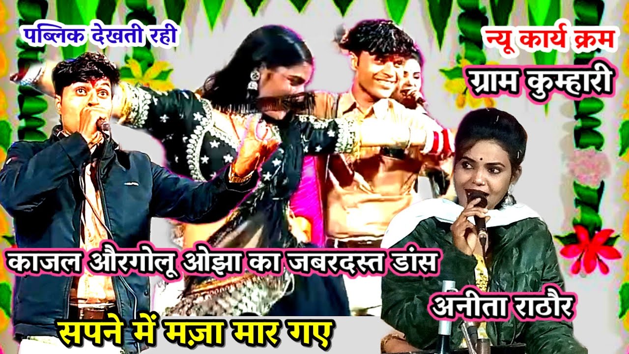 काजल डांसर / सलमा डांसर / गोलू ओझा / बेहतरीन डांस के साथ / सपने में मज़ा लूट गए / काए बंशी वाले 