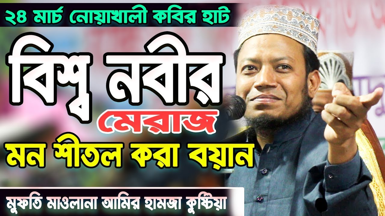 নতুন বয়ান নোয়াখালী কবির হাট বিশ্ব নবীর মেরাজ I মাওলানা মুফতি আমির হামজা কুষ্টিয়া