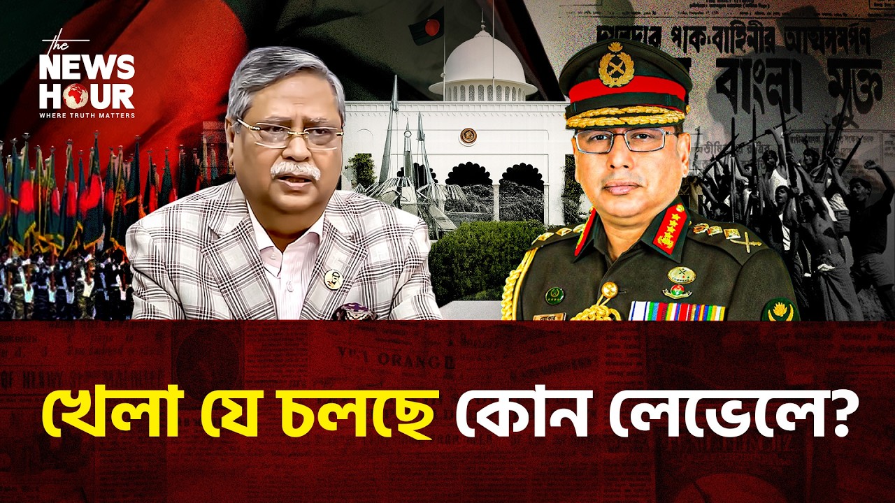 সুপ্রিম কমান্ডার হচ্ছেন জেনারেল ওয়াকার? | Bangladesh | Defense Update | The News Hour