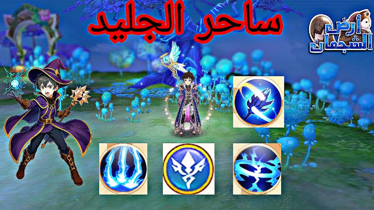 #ارض_الشجعان/ ❄️ ساحر الجليد شرح لافضل مهاراته ❄️