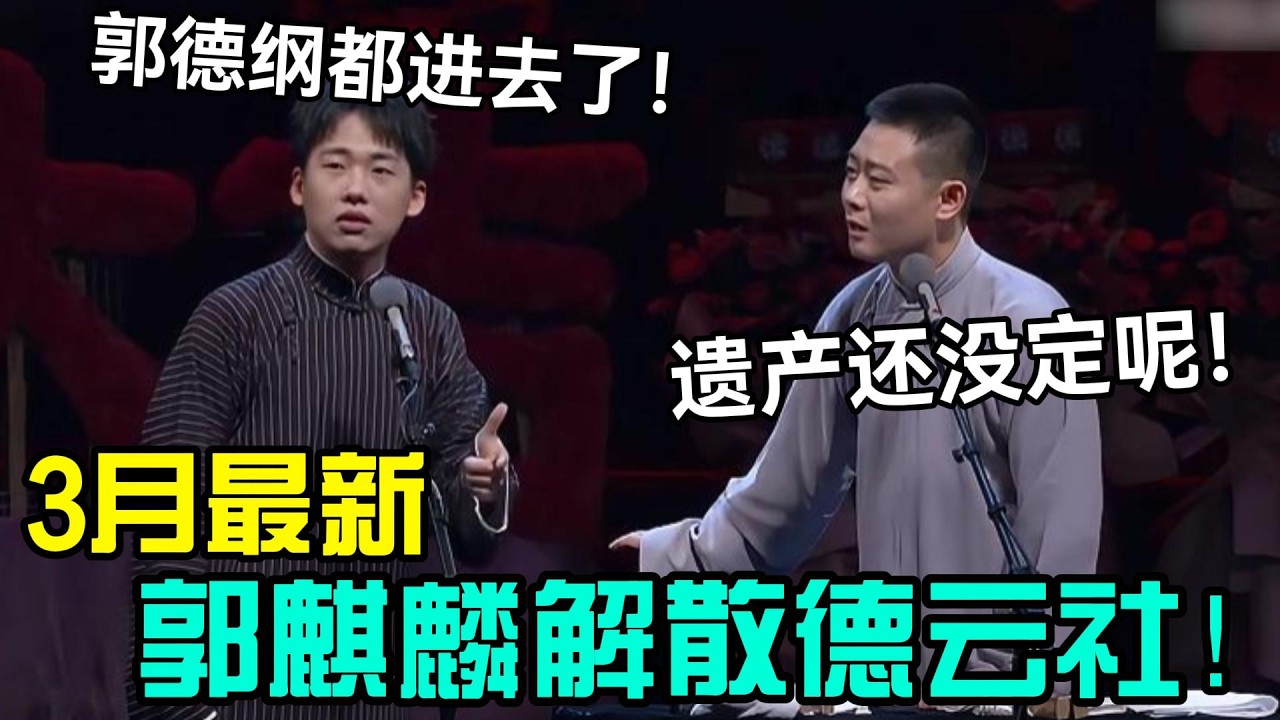 【3月最新】郭麒麟解散德云社！郭麒麟：郭德纲都进去了！栾云平：遗产还没定呢！#岳云鹏 #孙越  #郭德纲 #于谦  #德云社 #老相声 #郭德纲于谦 #助眠相声