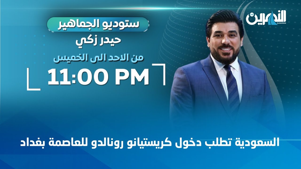 مباشر.. السعودية تطلب دخول كريستيانو رونالدو للعاصمة بغداد |  ستوديو الجماهير مع حيدر زكي