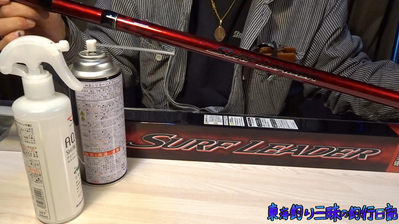竿を買ったら真っ先にガラスコーティング！カレイの投げ釣り用に20サーフリーダー405BX-T買った！