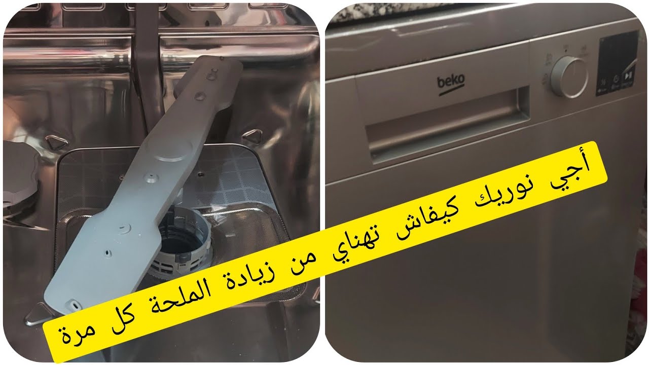حيلة كيفاش نطفيو علامة الملح  بدون إضافة الملح من غسالة الاواني