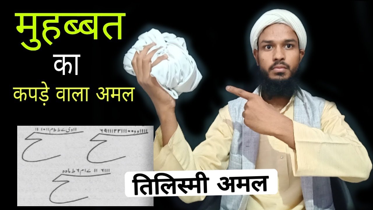 Mohabbat Ka kapde wala Amal | Amal love for cloth | Kisi Ko wash mein karne ka Amal | tilismi Amal