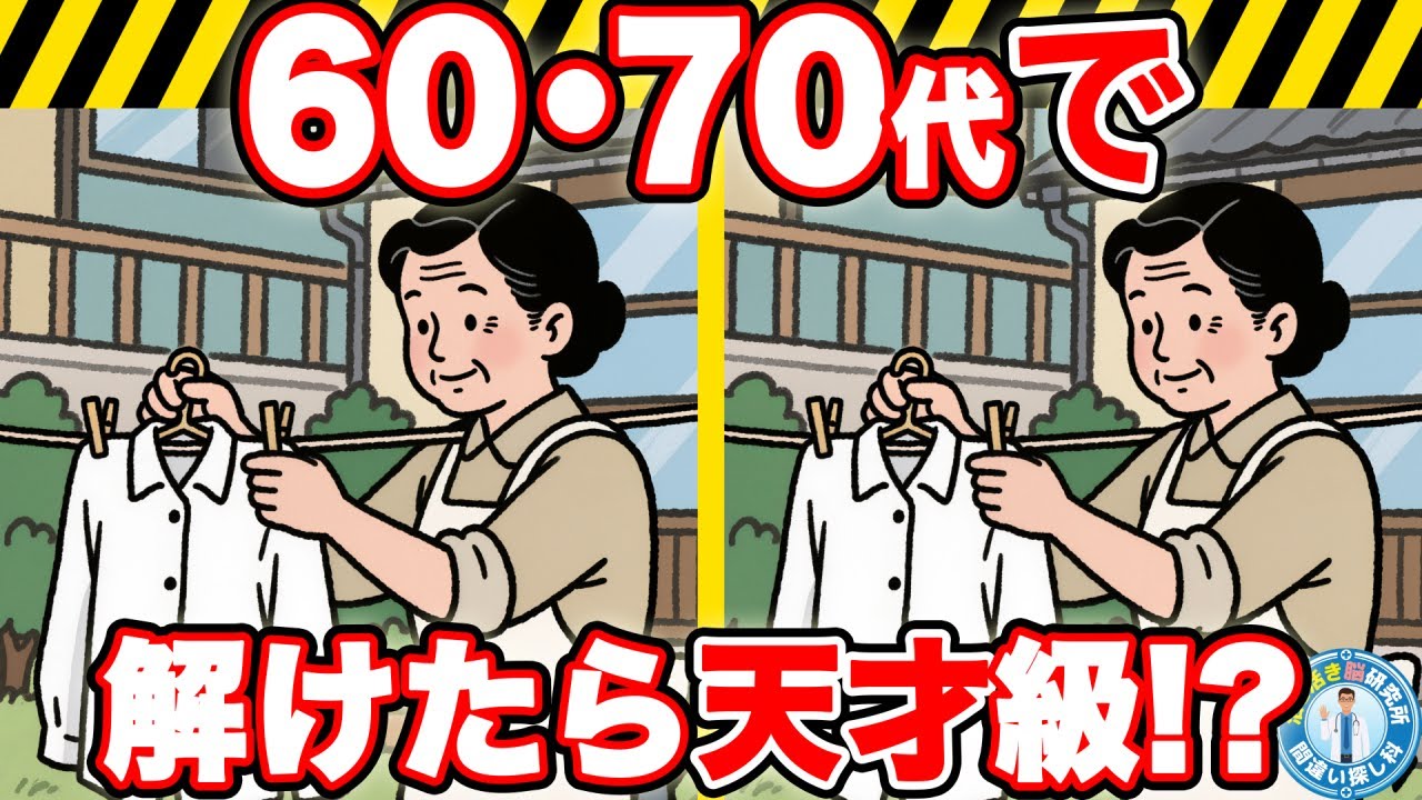 ⚠️【間違い探し】⚠️【物忘れ防止】伝説の脳トレがパワーアップ！シニア向け間違い探しで脳の若返り習慣　復刻版01