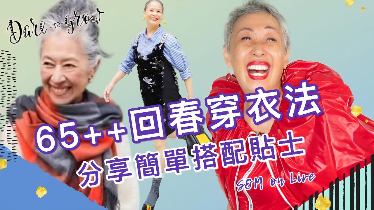 S&M on Live：65++回春穿衣法  分享簡單搭配貼士 