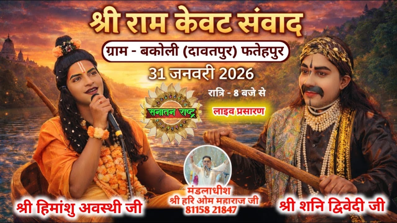 देखिए भावपूर्ण श्री राम–केवट संवाद | रामलीला महोत्सव बकोली ,जनपद-फतेहपुर से सीधा LIVE प्रसारण