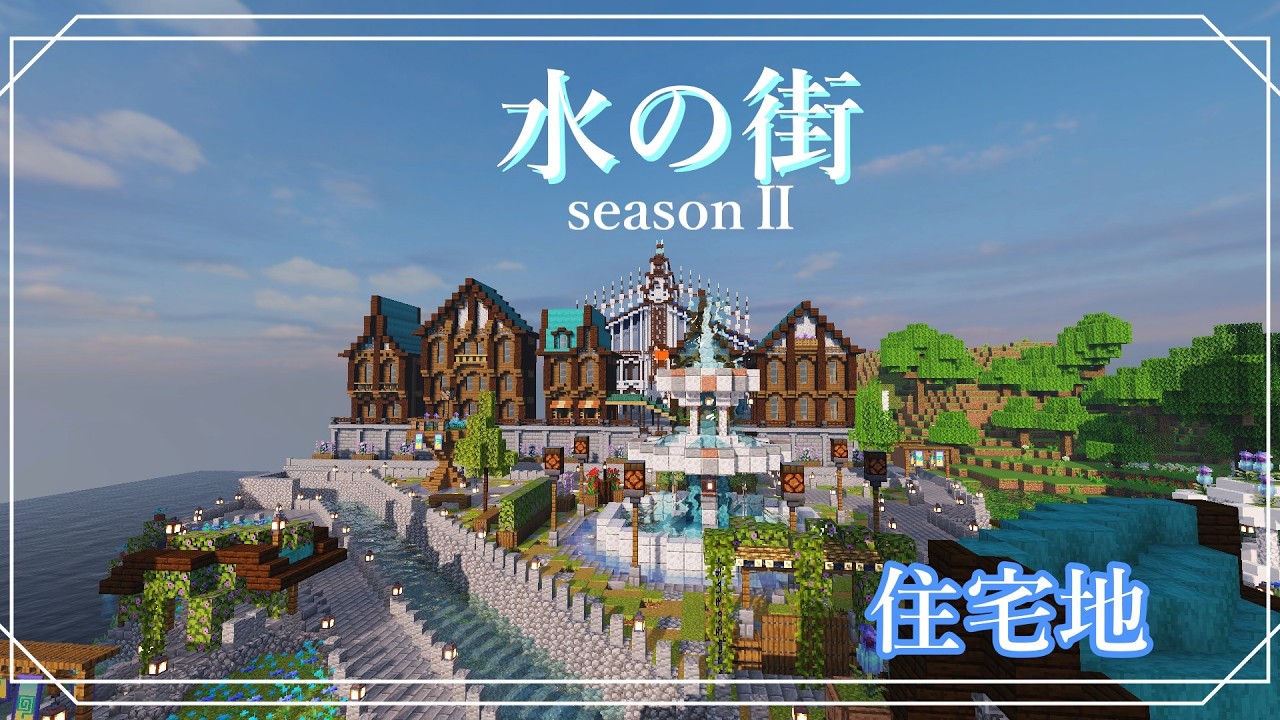 水の街seasonⅡ-住宅地編-【マイクラ】