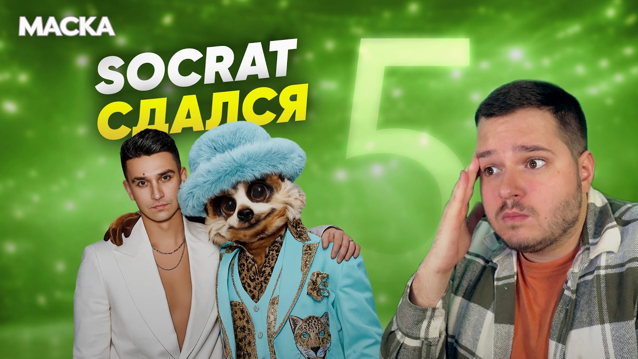 МАСКА. 7 СЕЗОН 5 ВЫПУСК | СУРИКАТ НЕ СКРЫВАЕТСЯ | ПОДЪЁМ ЛЯГУШКИ | НОВЫЕ ФАВОРИТЫ