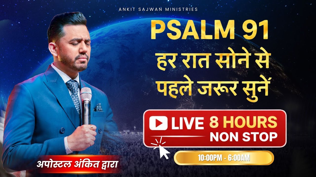 भजन संहिता 91- हर रात सोने से पहले सुने  @AnkitSajwanMinistries
