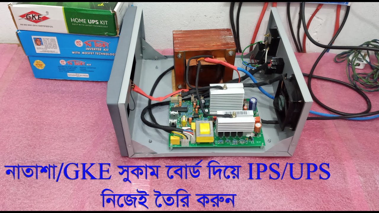 নাতাশা/GKE সুকাম বোর্ড দিয়ে IPS/UPS নিজেই তৈরি করুন-Create your own IPS with Natasha/GKE Sukam Board