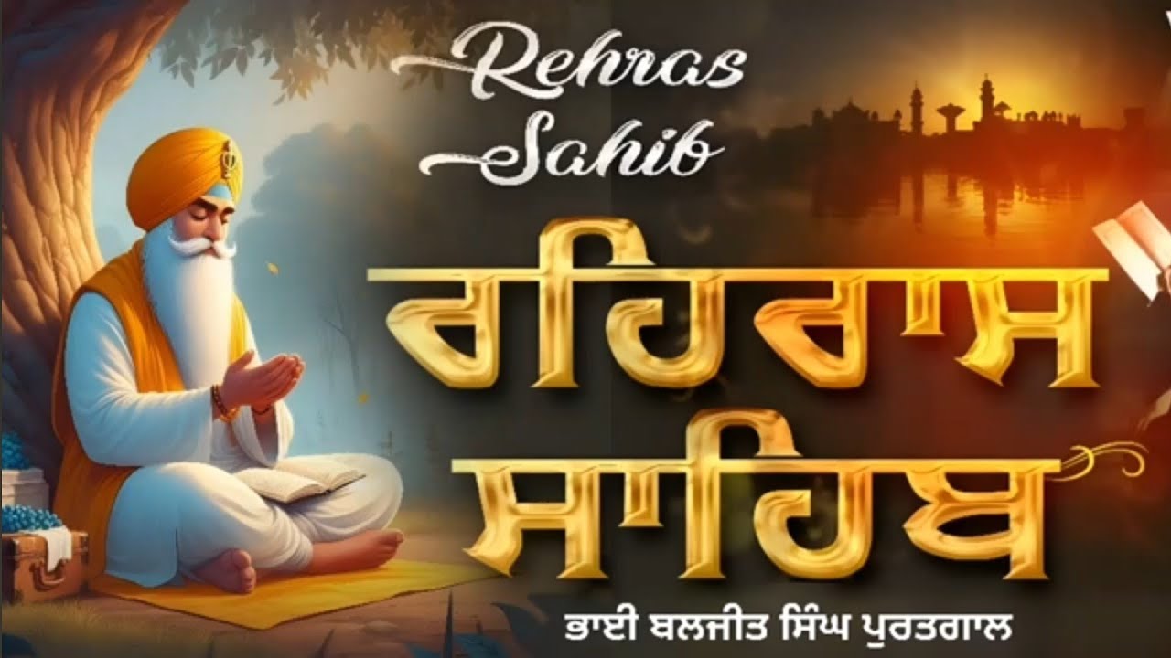 Rehras Sahib- ਰਹਿਰਾਸ ਸਾਹਿਬ (ਭਾਈ ਬਲਜੀਤ ਸਿੰਘ ਪੁਰਤਗਾਲ )