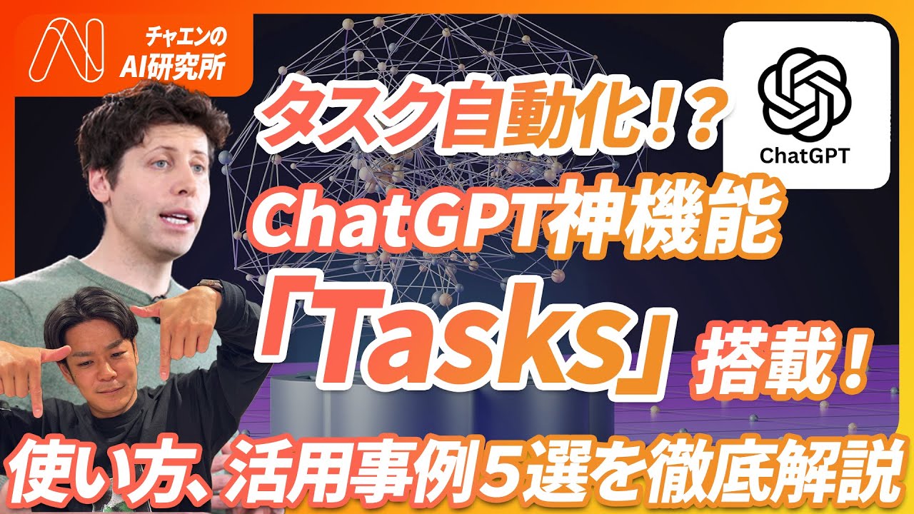 【タスクを完全自動化!?】ChatGPTにタスクを毎日自動実行できる神機能「Tasks」が搭載。《使い方、活用事例５選を徹底解説》