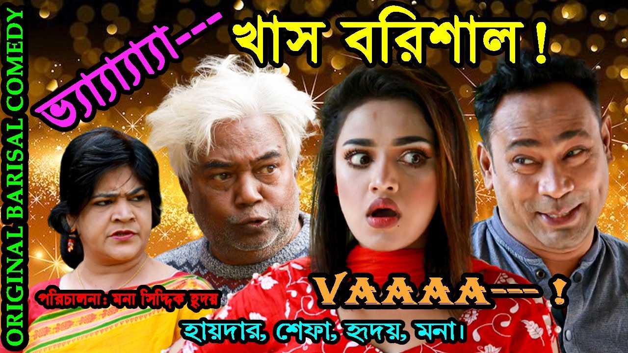 Original Barisal Comedy II খাস বরিশাল || by  HYDER ALI, HRIDOY, SHEFA, MONA.