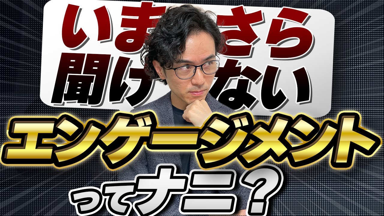 聞かれたら説明できる？世界的に重要性を増す「エンゲージメント」って何？何の役に立つの？