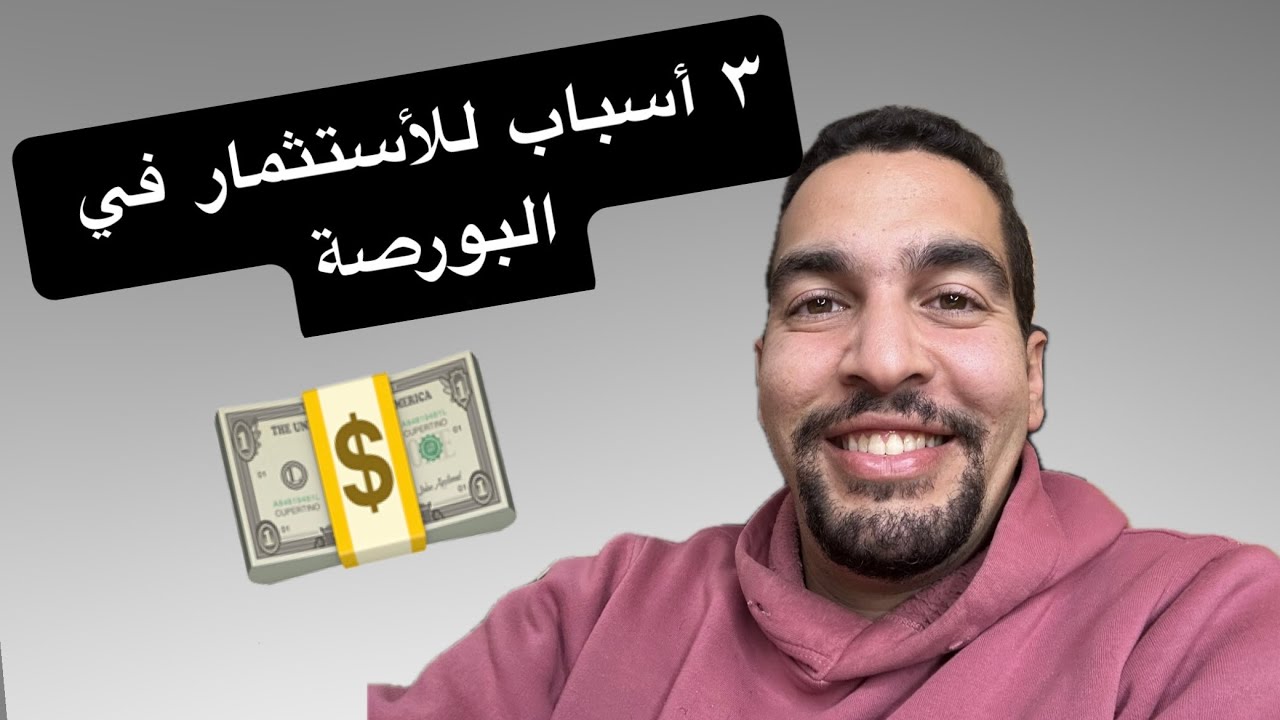 💸  3 أسباب للاستثمار في البورصة - كشاف الاستثمار