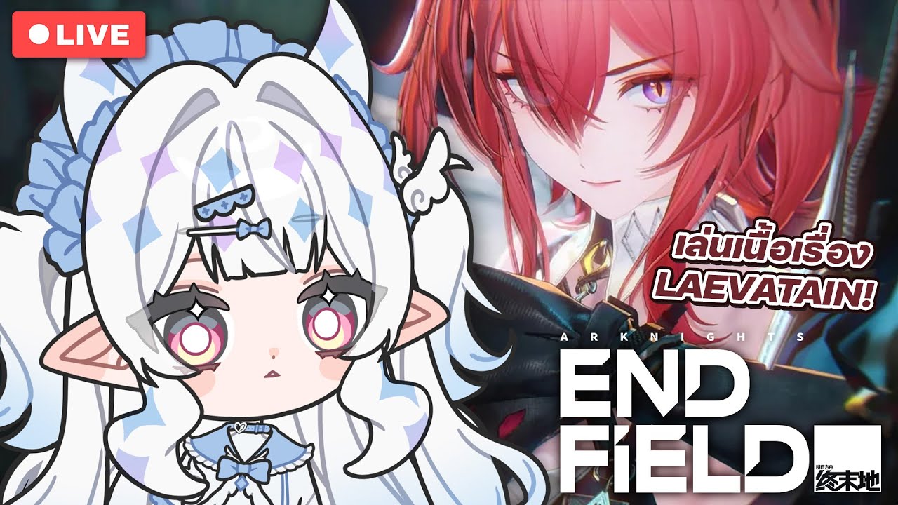 【🔴Arknights: Endfield】มาเล่นเนื้อเรื่องมังกรแดงไอติม Laevatain