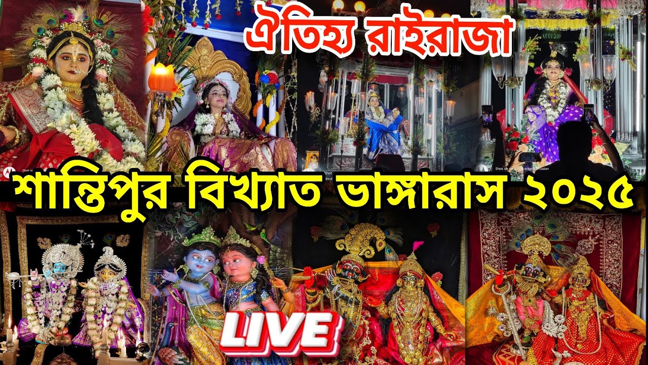শান্তিপুরের ঐতিহ্যমন্ডিত ভাঙ্গা রাসের শোভাযাত্রা ২০২৫ || Santipur Vanga Rash 2024 || Rash Yatra 2025