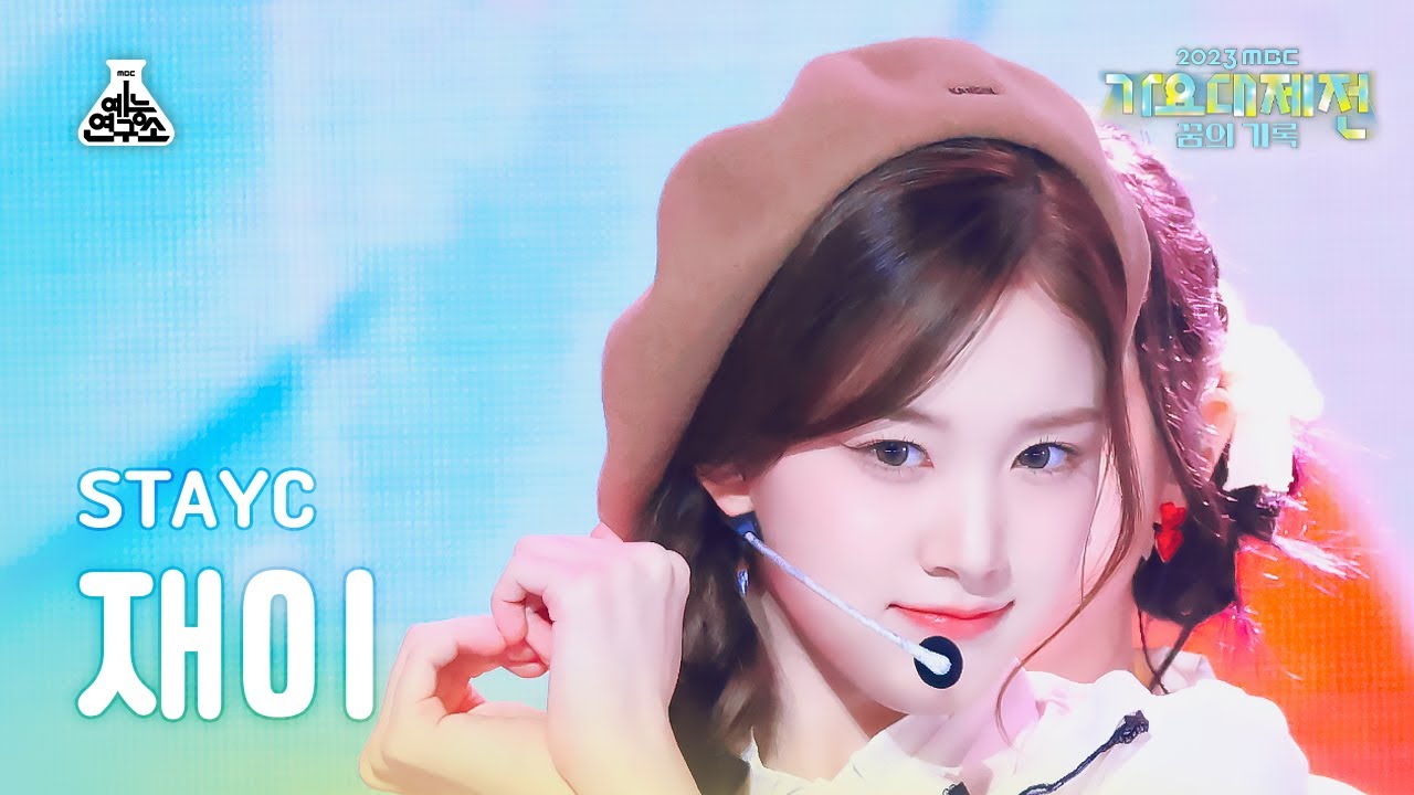 [가요대제전]STAYC J–My Dream Patissiere(스테이씨 재이-내 꿈은 파티시엘)FanCam| MBCMusic Festival|MBC231231방송