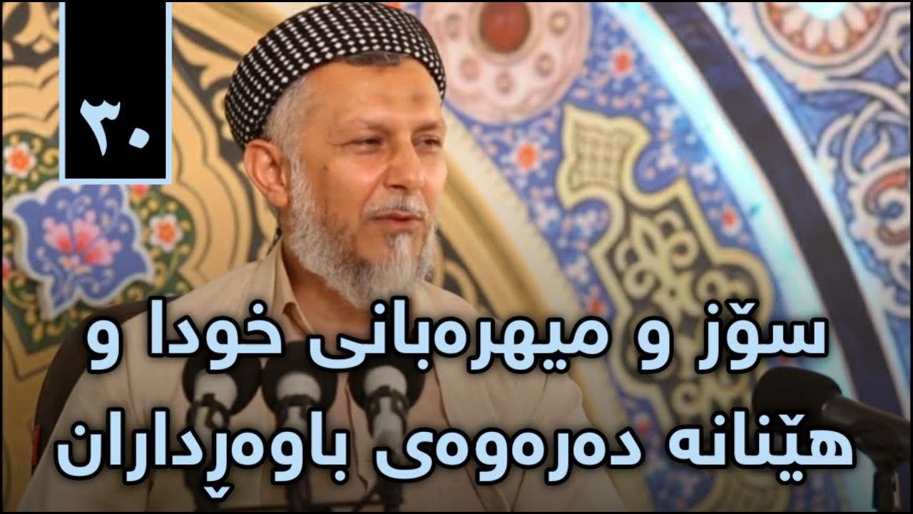 سۆزو میهرەبانى خوداو هێنانە دەروەى باوەڕدارن-باسى دۆزەخ-9-بەرنامەى پریاسکەى پڕگەوهەر-2-39