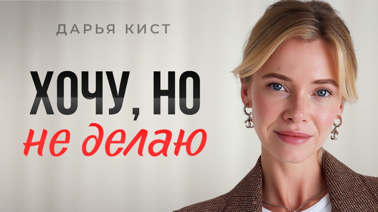 Истинная причина бездействия! Почему лени не существует, а мотивация не работает