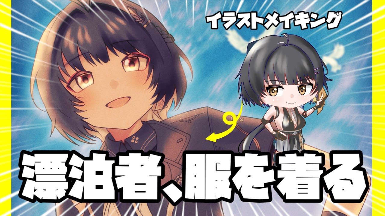 【鳴潮】漂泊者、服を着る【イラストメイキング】