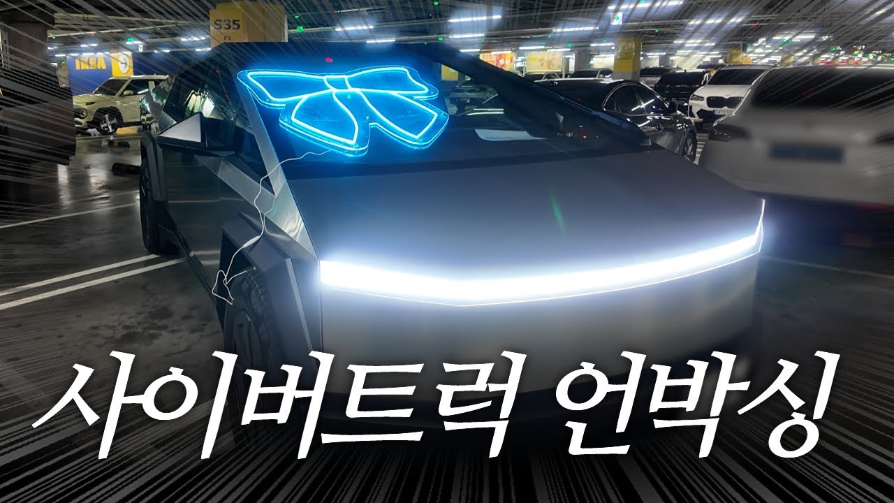 VLOG | 사이버트럭 자율주행의 현실,,🫢 장거리 운전하니까 이런일이..💦(사이버트럭 언박싱🤖, 자율주행FSD후기, 롯데월드몰 키보드팝업, 느좋코트추천🧥, 요즘알고리즘템, 송년회