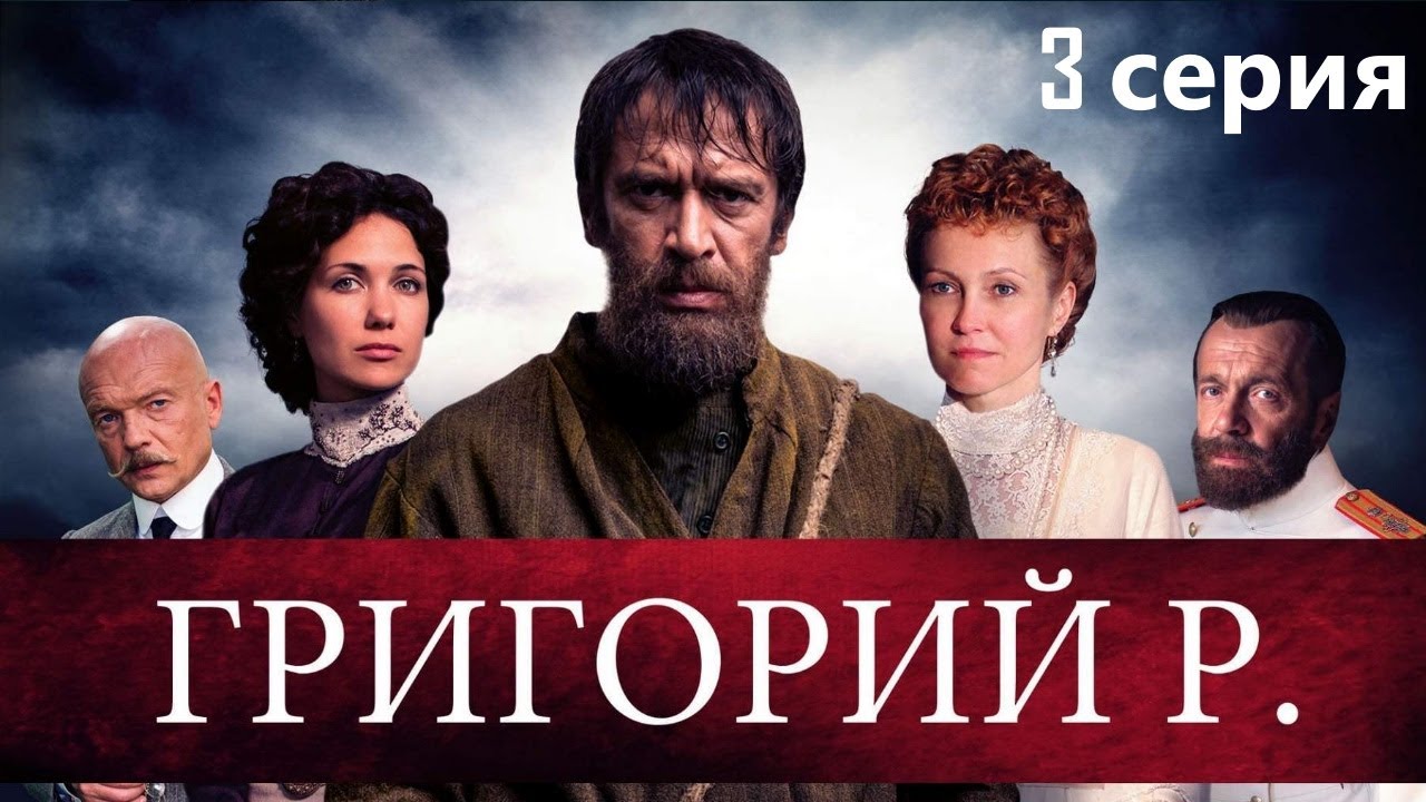 Новый взгляд на судьбу фаворита императорской семьи. Историческая драма, Григорий Р. - 3 серия