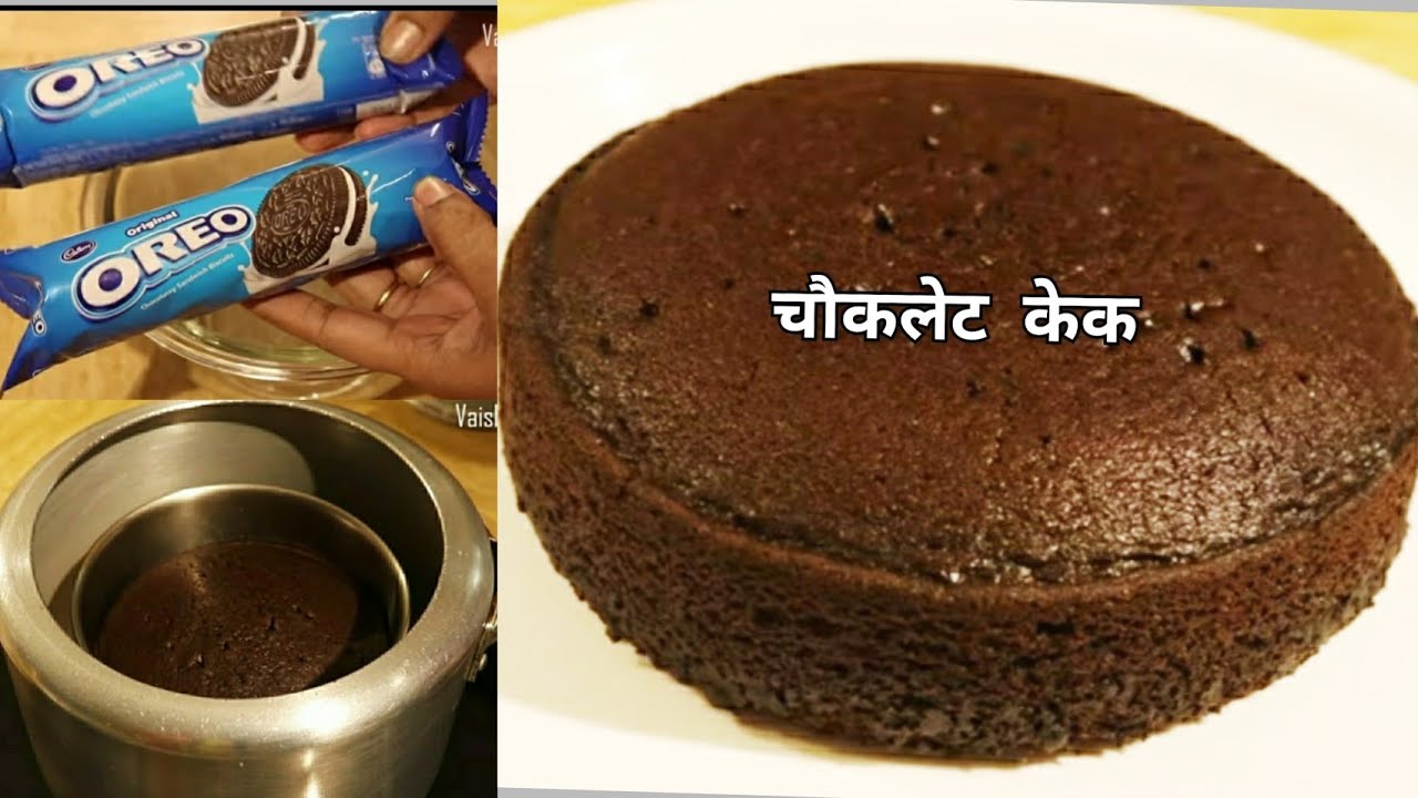सगळ्यात सोपा चौकलेट केक | ओरिओ बिस्किट्स पासून चौकलेट केक | Oreo Biscuit Cake