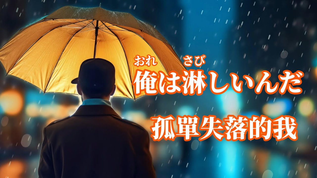 【日語導唱】俺は淋しいんだ(孤單失落的我)漢譯+注音+卡拉OK(カラオケ) /(台語-再會夜都市) -演唱: 華Hana