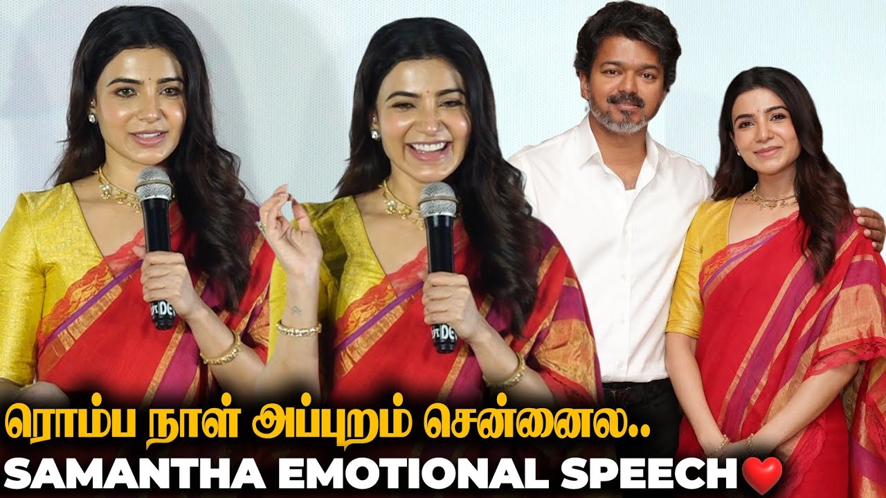 😍 Samantha's Tamil Speech After Long Gap 🔥 Engal Thangam Pressmeet l CM Vijay Meet | Gautami 