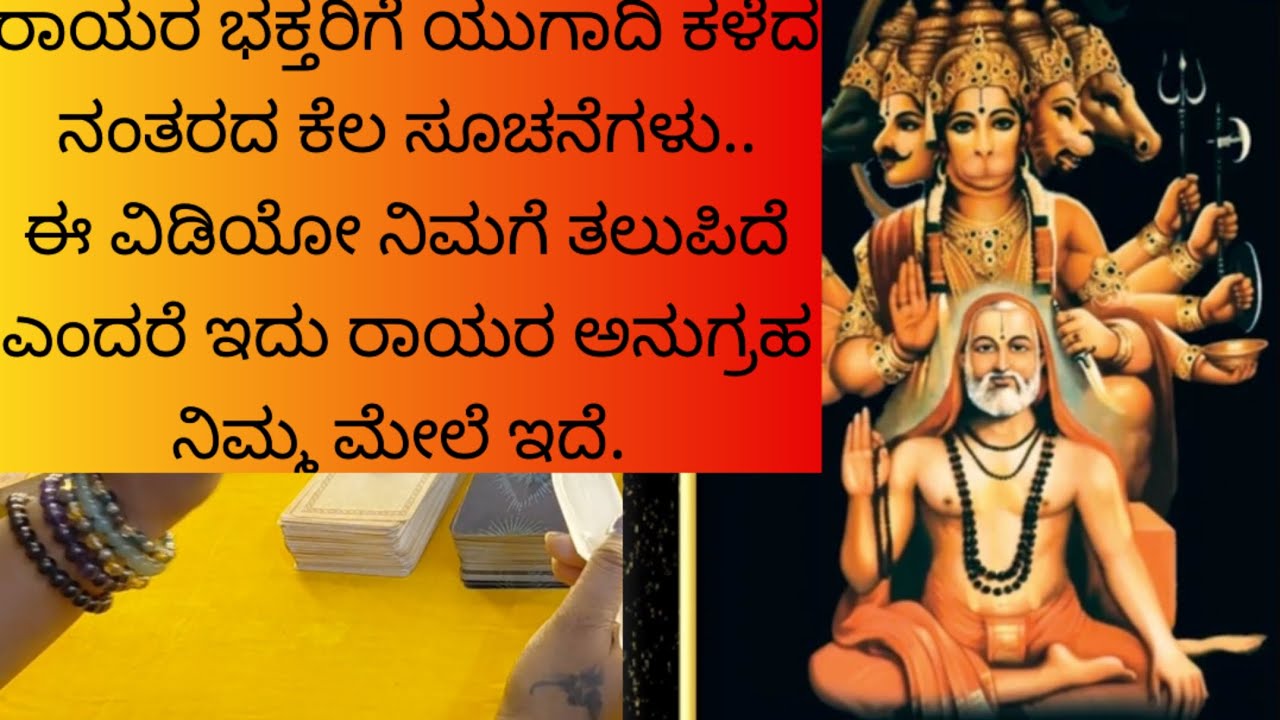 ರಾಯರ ಸಂದೇಶ ಯುಗಾದಿ ಕಳೆದ ನಂತರದ ಸೂಚನೆ. 9019876906 for individual personal tarot. 