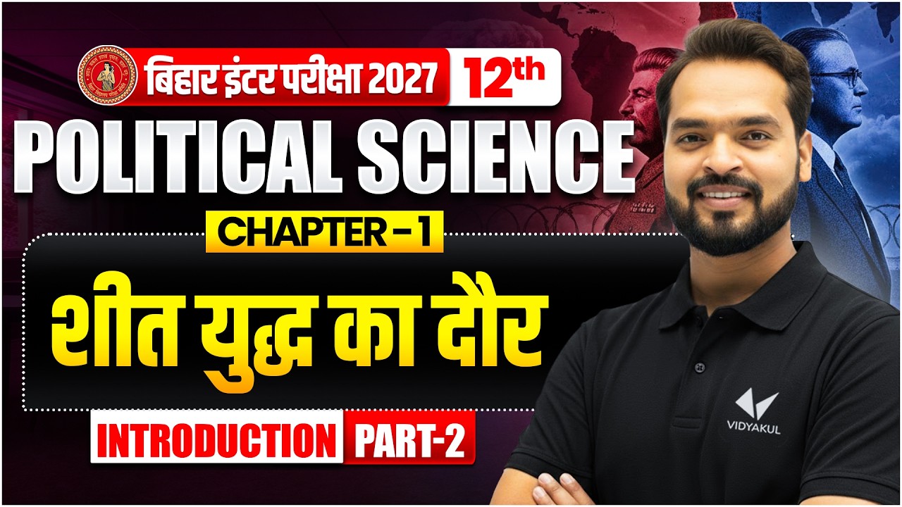 शीत युद्ध का दौर | Class 12th Political Science Chapter 1 | Bihar Board 2027 | Introduction 🔥