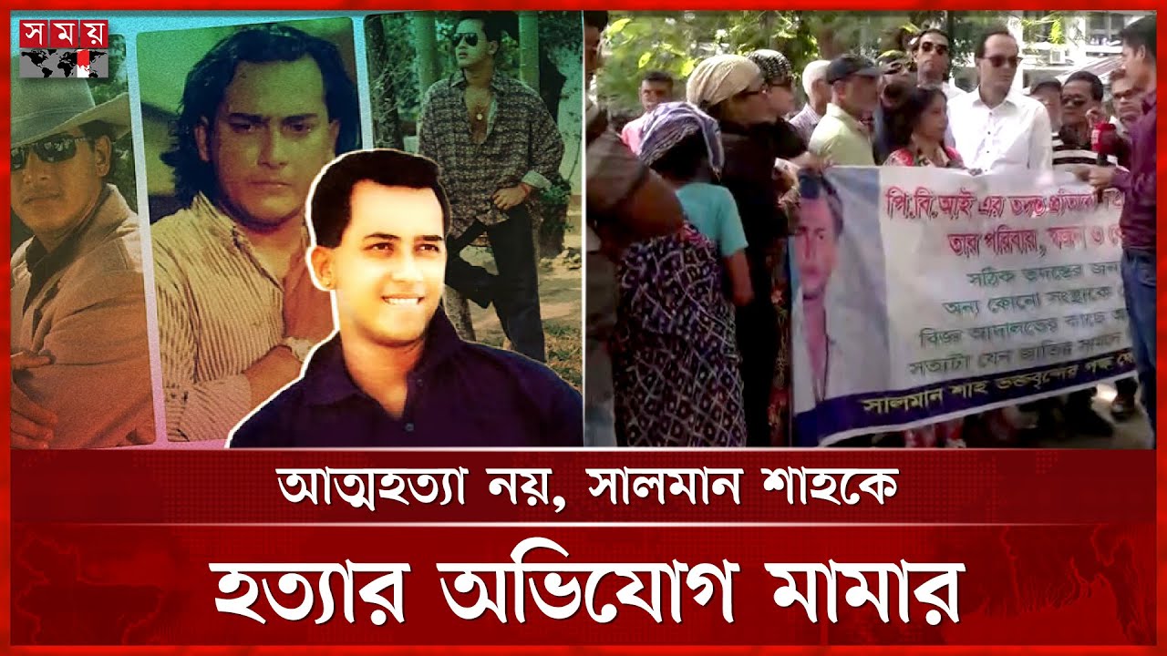 সালমান শাহের মৃত্যুর পুনঃতদন্ত দাবিতে আদালতে মানববন্ধন মামার | Salman Shah | Dhaka News | Somoy TV
