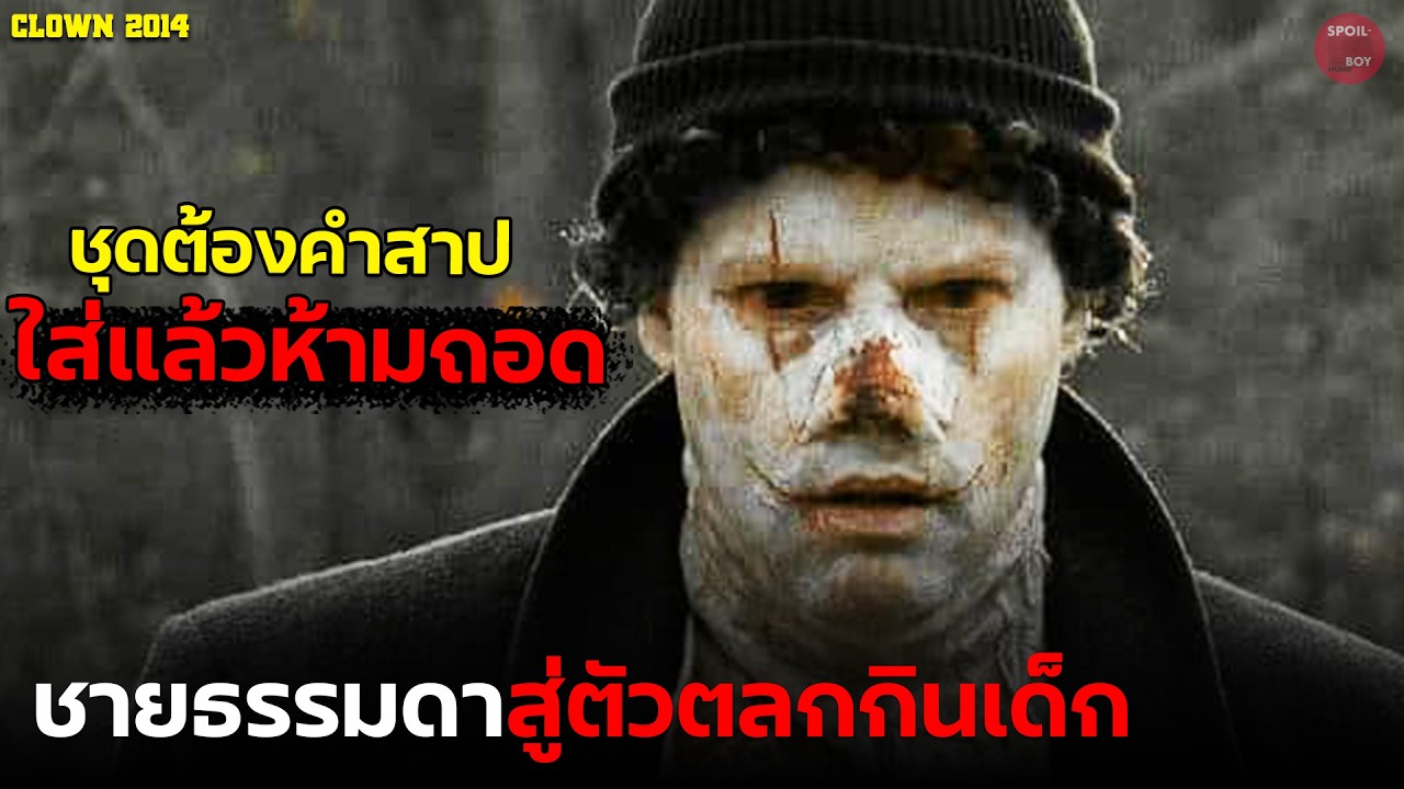 ชุดตัวตลกที่ใส่แล้วห้ามถอดตลอดชีวิต | สปอยหนัง Clown 2014