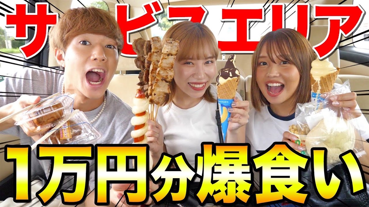 【大食い】サービスエリアで1万円分使い切るまで帰れませんが過酷すぎたwwwwww