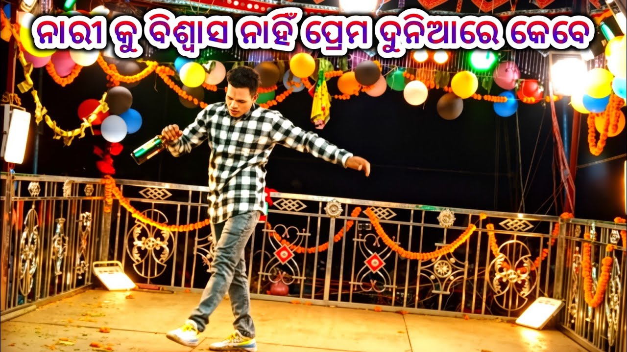 ନାରୀକୁ ବିଶ୍ୱାସ ନାହିଁ (ପାଲିଗୁଡା ନାଟକ ) 9348068747