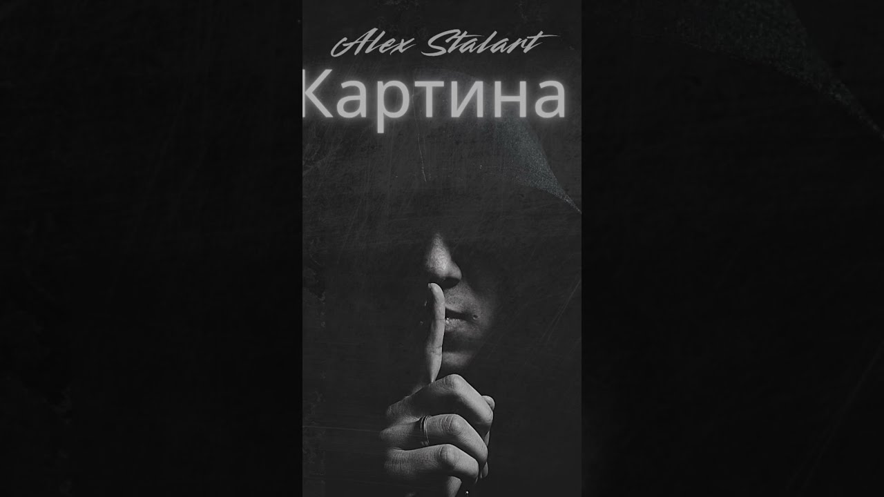 Картина (полная версия)-Alex Stalart