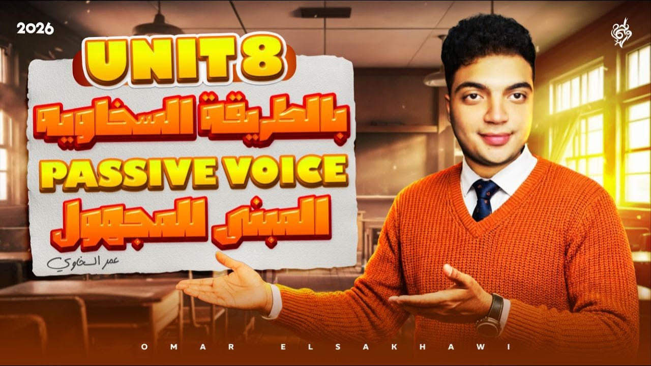 شرح unit 8 تالته ثانوى🔥✅ | هتفهم انجليزى صح لأول مرة - الازمنه - المجهول - تريكات امتحان كل سنه