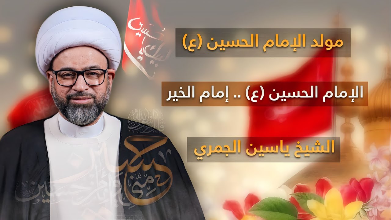 مباشر مولد الإمام الحسين (ع) - الإمام الحسين (ع) .. إمام الخير  - الشيخ ياسين الجمري - مجلس الدعيسي