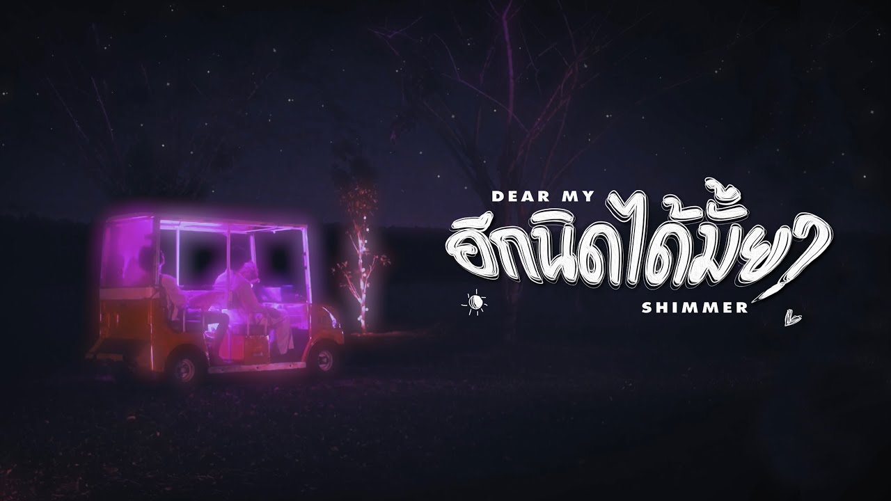 YEP MAY YEP - อีกนิดได้มั้ย? [Dear My Shimmer] (Lyric Visualizer)