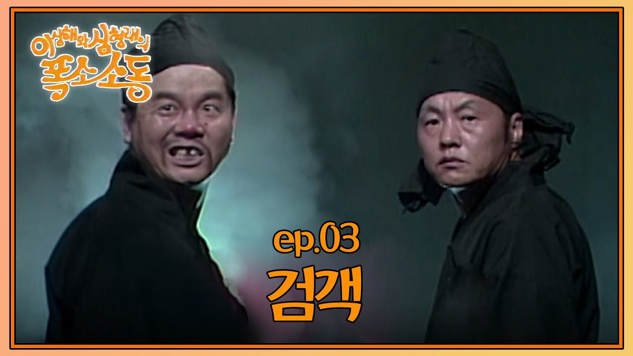 〈유머 1번지〉이상해와 심형래의 폭소소동 : 세 번째 이야기 [크큭티비] | KBS 910526 방송