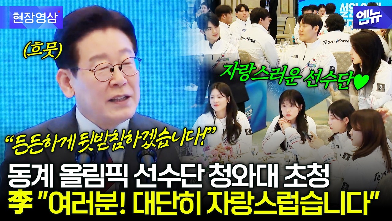 이재명 대통령, 밀라노 • 코르티나 동계 올림픽 선수단 격려 오찬